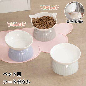 猫 犬 フードボウル 傾斜 陶器 150ml 200ml 水入れ 斜め 食器 食べやすい 高さ 水飲み セラミック ペット食器 おしゃれ ペット用 餌入れ エサ入れ えさ 台 ボウル お皿 ご飯皿 水分補給 ネコ 小型犬 可愛い 雑貨 ボウル ねこ 負担軽減 犬猫 犬用 送料無料