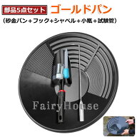 【6%OFFクーポン】たのしい砂金採り パンニング皿 砂金 5点セット エスティング パンニング ゴールドパン…