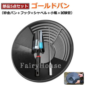 【10%OFFクーポン】たのしい砂金採り パンニング皿 砂金 5点セット エスティング パンニング ゴールドパン パンニング 皿 ゴールドシーブトレイ 砂金採掘用 手動洗浄金パン装置 ブラック 急流水域用 経験豊富な探鉱者 ベイスンナゲットマイニング浚渫探査 14インチ35cm