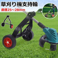 【6%OFFクーポン】草刈り機支持輪 草刈り機補助輪 草刈り機支持輪アクセサリ 角度調整パーツ ホイール 調…