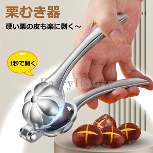 【6%OFFクーポン】栗むき器 栗オープナー 栗開口アーティファクト 栗割り器 アルミ合金 栗の皮むき 手動栗の皮むきツール 多機能栗オープンクリップ 家庭用栗の皮むき器ナッツクラッカーシ