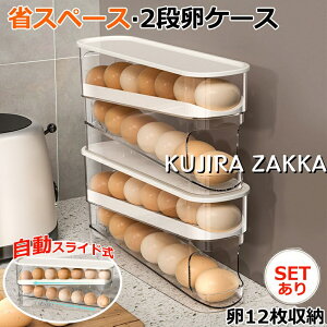 卵ケース 卵入れ 卵 12枚 卵置き 冷蔵庫用 たまご収納 自動ローリングエッグコンテナ 2段エッグラック 冷蔵庫用卵保存容器 生卵用卵バスケット クリアオーガナイザービン エッグホルダー エ