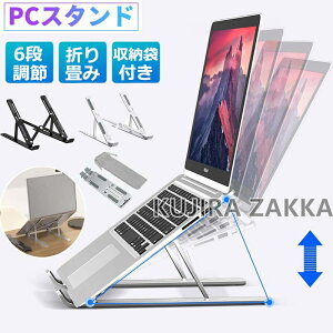 ノートパソコンスタンド タブレット PCスタンド 6段階調節 パソコンスタンド 折りたたみ式 アルミ 縦置き アームトレー ホルダー pcスタンド テレワーク アルミ 高さ 角度調節 軽量