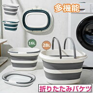 折りたたみ バケツ 16L 28L 釣りバケツ たらい バケット 洗い桶 大容量 取っ手付き ソフトタブ 洗濯 ペッ…