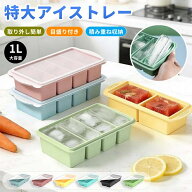 【10%OFFクーポン】製氷皿 シリコン ふた付き シリコン冷凍トレー 蓋付き 2/4分割 1L 250ml 500ml 食品保…