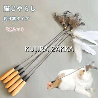 猫じゃらし 2点セット 猫おもちゃ ねこじゃらし 猫 ねこ ネコ おもちゃ 釣り竿 猫用おもちゃ ペットグッ…