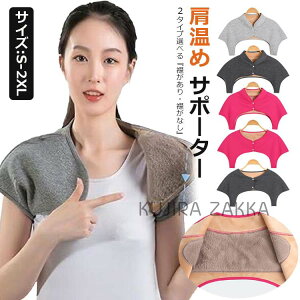 【6%OFFクーポン配布中!】肩当て 肩 あたため サポーター 肩用サポーター レディース メンズ 肩用ウォーマー 肩 冷房対策 冷え対策 肩掛け 肩保温 肩 温め 保温防寒 暖かい 軽量 温活両肩用