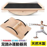【時間限定！10%OFFクーポン】足 運動器具 ステッパー 足踏み健康器具 室内運動器具 天然木ヘルシーステ…