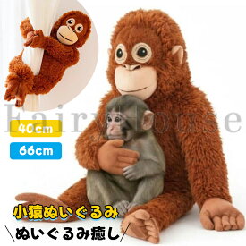 【10%OFFクーポン】【SNSで話題】オランウータン ぬいぐるみ 40cm 66cm 大きい 猿 ぬいぐるみ 特大 抱き枕 ふわふわ クッション めいぐるみ 悲しい猿 かわいい 赤ちゃん猿 大きい 抱き枕 お祝い ふわふわ お人形 動物ぬいぐるみ 癒し プレゼント 送料無料