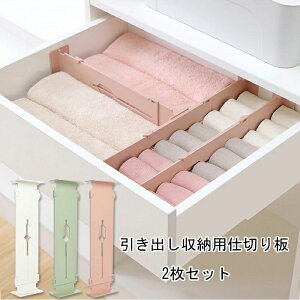 送料無料 引き出し 仕切り 仕切り板 2枚入り 伸縮式 自由組合 調整可能 整理整頓 小物 収納用仕切り板 下着 靴下 仕切り 収納 引き出し仕切り 拡張可能 キッチン オフィス