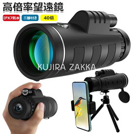 【時間限定！10%OFFクーポン】単眼鏡 40倍 高倍率 高透過率 望遠鏡 広角レンズ スマートフォン対応 スマホ望遠レンズ 耐衝撃 防水霧 簡単設置 軽量 人気 小型 IPX7防水 遠距離撮影 花火大会 撮影 野鳥観察 三脚付き 携帯バッグ スマホアダプター付き プレゼント 送料無料