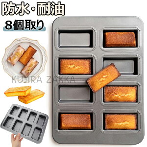 【6%OFFクーポン配布中!】フィナンシェ 型 粘りにくい マフィン型 カップケーキ 型 ミニ 天板 ケーキ金型 製菓用品 ノンスティックベーキングトレイ シリコン加工天板 キッチン ツール 防水