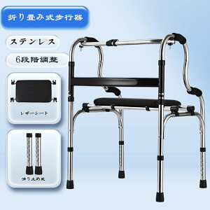 折り畳み式歩行器 ステンレス 歩行器 ほこうき大人用 軽量 リハビリ 介護用 6段階高さ調節 交互・固定2way 固定型 高齢者用