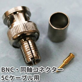 BNC・同軸コネクター　圧着形　　5Cケーブル用【10個セット】　防犯カメラ　業務