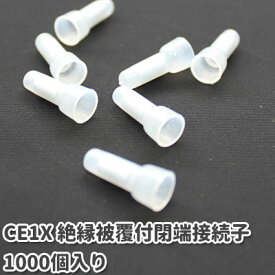 CE1X　絶縁被覆付閉端接続子 CE1のサイズ　接続端子・圧着端子・絶縁キャップ