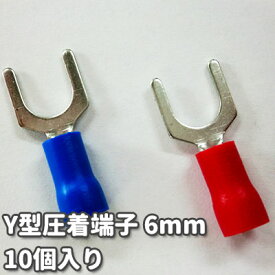 【DIY端子】　Y型圧着端子　6mm　10個入り　絶縁被覆付きY形先開端