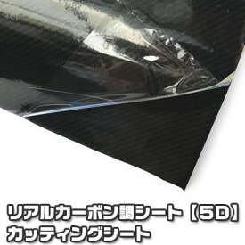 リアルカーボン調シート【5D】　大判152×100cm　カッティングシート　最大20m　　1m単位で販売　ドレスアップ　ブラック　自由にカッティング！