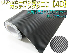 リアルカーボン調シート【4D】　大判152×100cm　カッティングシート　最大30m　　1m単位で販売　ドレスアップ　ブラック　自由にカッティング！
