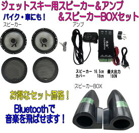 ジェットスキー用 防水スピーカー＆アンプ＆スピーカーBOXセット Bluetooth 左右 180W 18cm 汎用 ブルートゥース バイク車にも