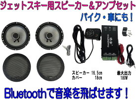 ジェットスキー用 防水スピーカーアンプセット Bluetooth 左右 180W 18cm 汎用 ブルートゥース バイク車にも