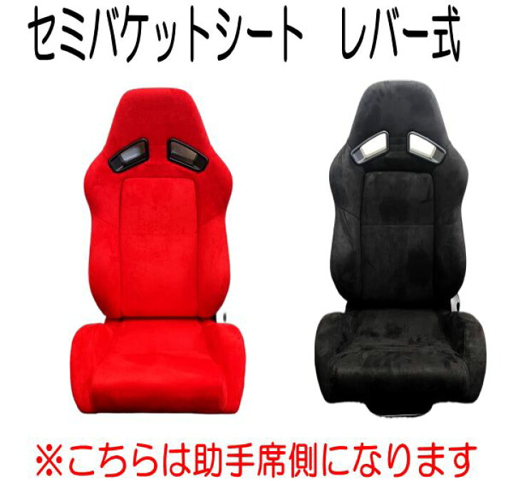 楽天市場】【助手席のみ】セミバケットシート レバー式 調整可能 