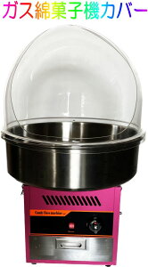 綿菓子機カバー わたがし機カバー 当店販売綿菓子機専用カバー わたあめ お祭り 学園祭 運動会 イベント パーティー 行事 ふわふわ わた菓子 ワタガシ 透明 【本体は別売り】