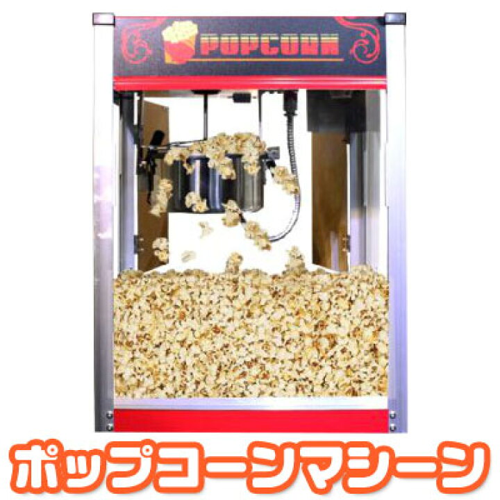 楽天市場】【大特価特別価格】【ポップコーンマシーン】ポップコーン 
