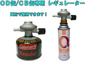 レギュレーター OD缶/CB缶専用 キャンプ アウトドア バーベキュー BBQ 防災 災害 CB缶アダプタ　ソロキャン 低圧単段調整器 炊飯器 たこ焼き器　家庭用プロパン器具