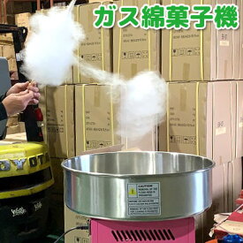 綿菓子機 わたがし機　強烈　ガスボンベで使用可　当店限定　ガス 綿菓子器 わたあめ 最新式 回転ドラム 調整不要 PSE規格 お祭り 学園祭 運動会 イベント パーティー 行事 ピンク LPガス　カセットガス　ふわふわ　わたがし　わた菓子　ワタガシ　マシーン