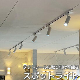 スポットライト 1灯 ダクトレール用 レールライト シーリングライト 照明 ライト 天井照明 間接照明 12W ホワイト 白 インテリア 模様替え モノトーン 簡単取り付け 店舗 会社 オフィス 内装 新築 簡易取り付け 部分ライト