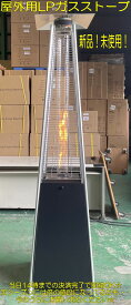 【冬本番】LPガスストーブ 屋外用ストーブ 屋外用ヒーター ガスヒーター ピラミッド型 パティオヒーター テラス 別荘 カフェ ウィンターイベント 冬 極寒 寒さ対策 暖かい 移動式 組み立て式 LPガス 簡単点火 ボンベ収納タイプ プロパンガスLPG 業務用 かがり火 肌寒い