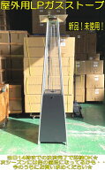 【展示品の為お買い得価格】冬支度 LPガスストーブ　屋外用ストーブ 屋外用ヒーター ガスヒーター ピラミ…
