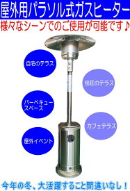 【展示品】ガスストーブ　屋外用ストーブ 屋外用ヒーター ガスヒーター テラス 別荘 カフェ ウィンターイベント 冬 寒さ対策 暖かい 移動式 組み立て式 LPガス 簡単点火 ボンベ収納タイプ プロパンガスLPG 業務用 パラソル型