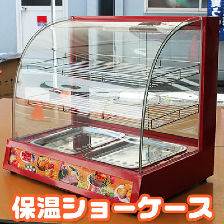 楽天市場】週末限定価格！アウトレット 保温機 ケース ホットショー  