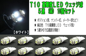LED　T10　5連　SMD　ウェッジ球　ポジション・ライセンス・ルームランプ 省電力で長寿命