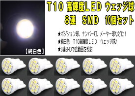 LED　T10　8連　SMD　ウェッジ球　ポジション・ライセンス・ルームランプ 省電力で長寿命