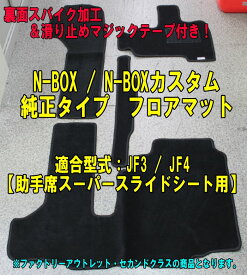 【ファクトリーアウトレット品】N-BOX N-BOXカスタム JF3/JF4　助手席スーパースライドシート用　フロアマット 黒