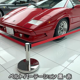 【ついに再入荷】ベルトパーテーション 黒 赤 ブラック レッド 3m　仕切り ベルト ブラックベルト シルバーポール スタンド ポールスタンド ポールパーテーション カーショー イベント 低め ロータイプ