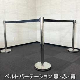 ベルトパーテーション 軽量 黒 赤 青 ブラック 仕切り 部分分け レッド ブルー 3m 仕切り ベルト ブラックベルト シルバーポール スタンド ポールスタンド ポールパーテーション カーショー イベント 高め ハイタイプ 展示 ガード 列誘導 ドッキング可能