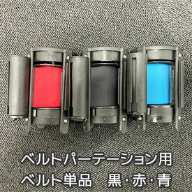 【ベルト単品】ベルトパーテーション用ベルト 黒 赤 青 ブラック レッド ブルー 3m 仕切り ベルト ブラックベルト ポールパーテーション カーショー イベント 展示 ガード 列誘導 ドッキング可能