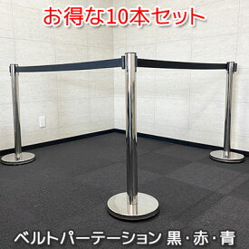 ベルトパーテーション 10本セット 同色セット 軽量 黒 赤 青 ブラック レッド ブルー 3m 仕切り ベルト ブラックベルト シルバーポール スタンド ポールスタンド ポールパーテーション カーショー イベント 高め ハイタイプ 展示 ガード 列誘導 ドッキング可能 まとめ買い