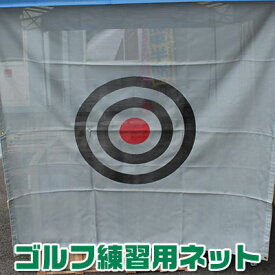 ゴルフ　練習用　ネット 個人練習 メッシュ　的　ターゲット　標的　幕　打ちっぱなし　防音対策で日本製！150cm×150cm