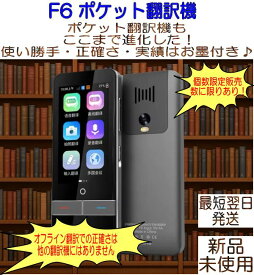 【特別価格】ポケット翻訳機 3.6インチ オフライン オンライン 正確 スピーディーf6 AI 簡単操作 人工知能 旅行 出張 ビジネス 買い付け 商売 インバウンド 必需品 15000mAh