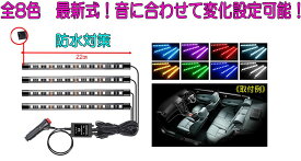 LEDフットライト 車内装飾用LEDライト　全8色に切替　USBソケット　音に合わせて変化する！　リモコン付き！