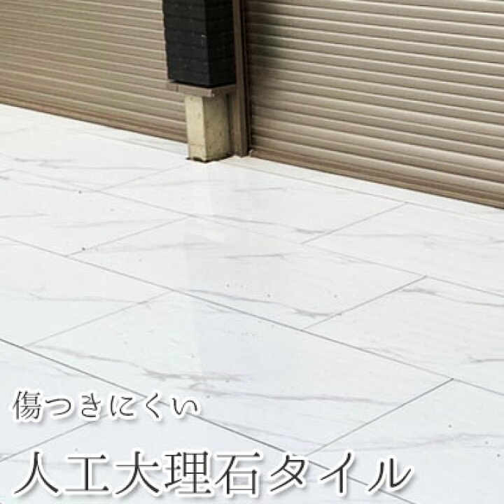 楽天市場 人工大理石 床 タイル 滑りにくい 傷つきにくい リフォーム ガレージ ガラスコーティング 長方形 縦60cm 横1cm ホワイト フロア タイル 高級感 インスタ映え 2枚よりご注文受付 ファブリック ロッソ