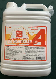 【送料無料】除菌 手洗い 消毒 ハンドソープ アルタン　NAハンドソープ詰替用5kg　1個※パッケージリニューアルになりました