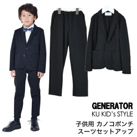 子供 男の子 スーツ ジェネレーター 【上下セット】 カノコポンチ 卒園式 ジェネレーター スーツ 入学式 GENERATOR SUIT フォーマル 男の子 卒園式 スーツ 卒業式スーツ 卒業式 スーツ フォーマルスーツ子供服 110 120 130 140 150 160 ブラック ※ シャツ ネクタイ は別売り