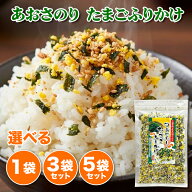 三重県産あおさ使用 たまごふりかけ 50g 1袋 3袋 5袋 選べるセット 磯の香りと優しい甘み ひとえぐさ 海…