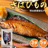 父の日 ギフト さば みりん干し【焼くだけで主菜】国産さば 甘めの醤油みりん仕立て 桜干し 鯖 サバ 三重…