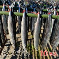 さんまの丸干し 10本 干物 セット さんま干物 さんま 丸干 詰め合わせ 秋刀魚 サンマ 魚 おかず 酒の肴 …